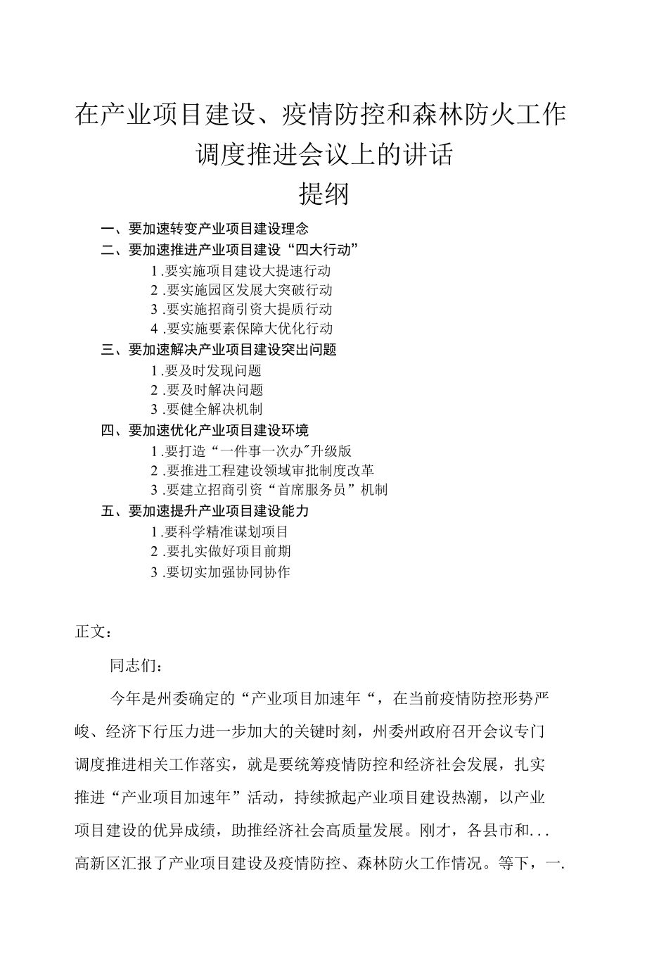 在产业项目建设、疫情防控和森林防火工作调度推进会议上的讲话发言.docx_第1页