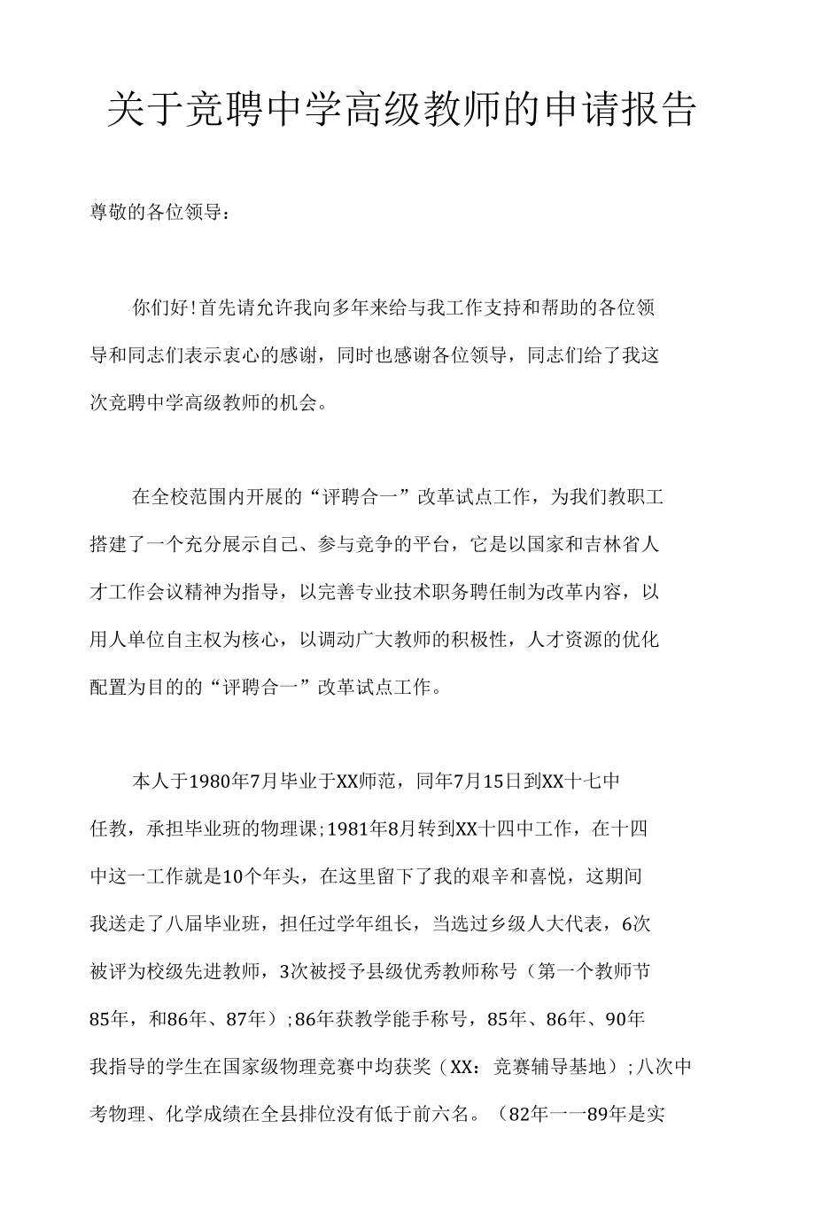 关于竞聘中学高级教师的申请报告.docx_第1页