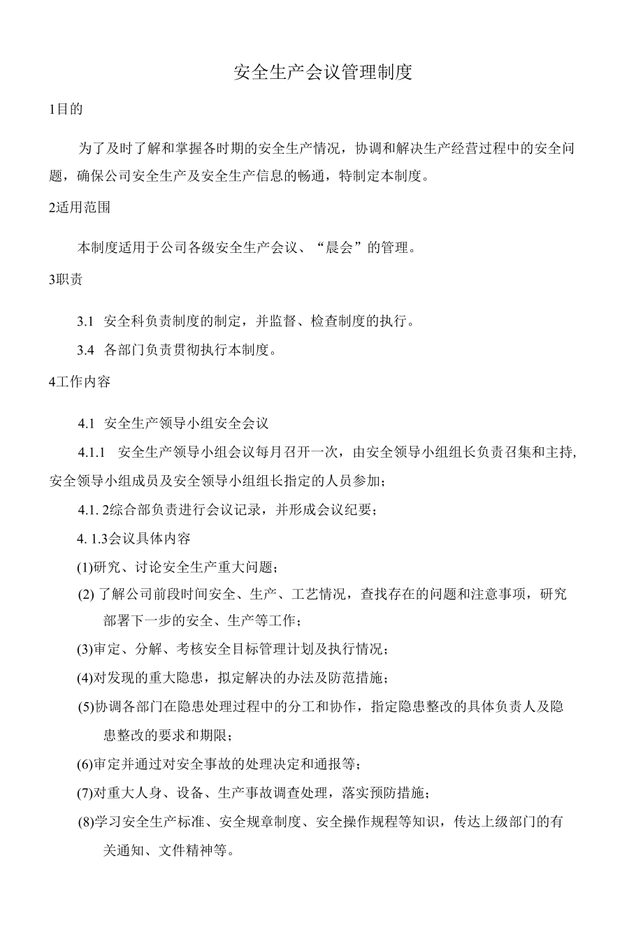 安全会议制度.docx_第1页