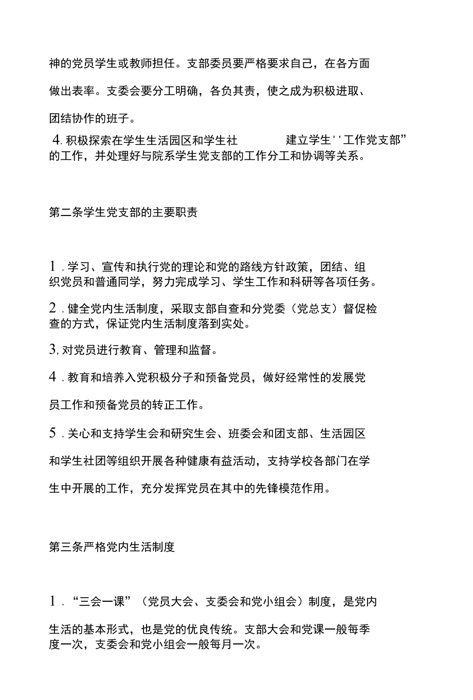 XXXX大学学生支部委员会工作条例.docx_第2页