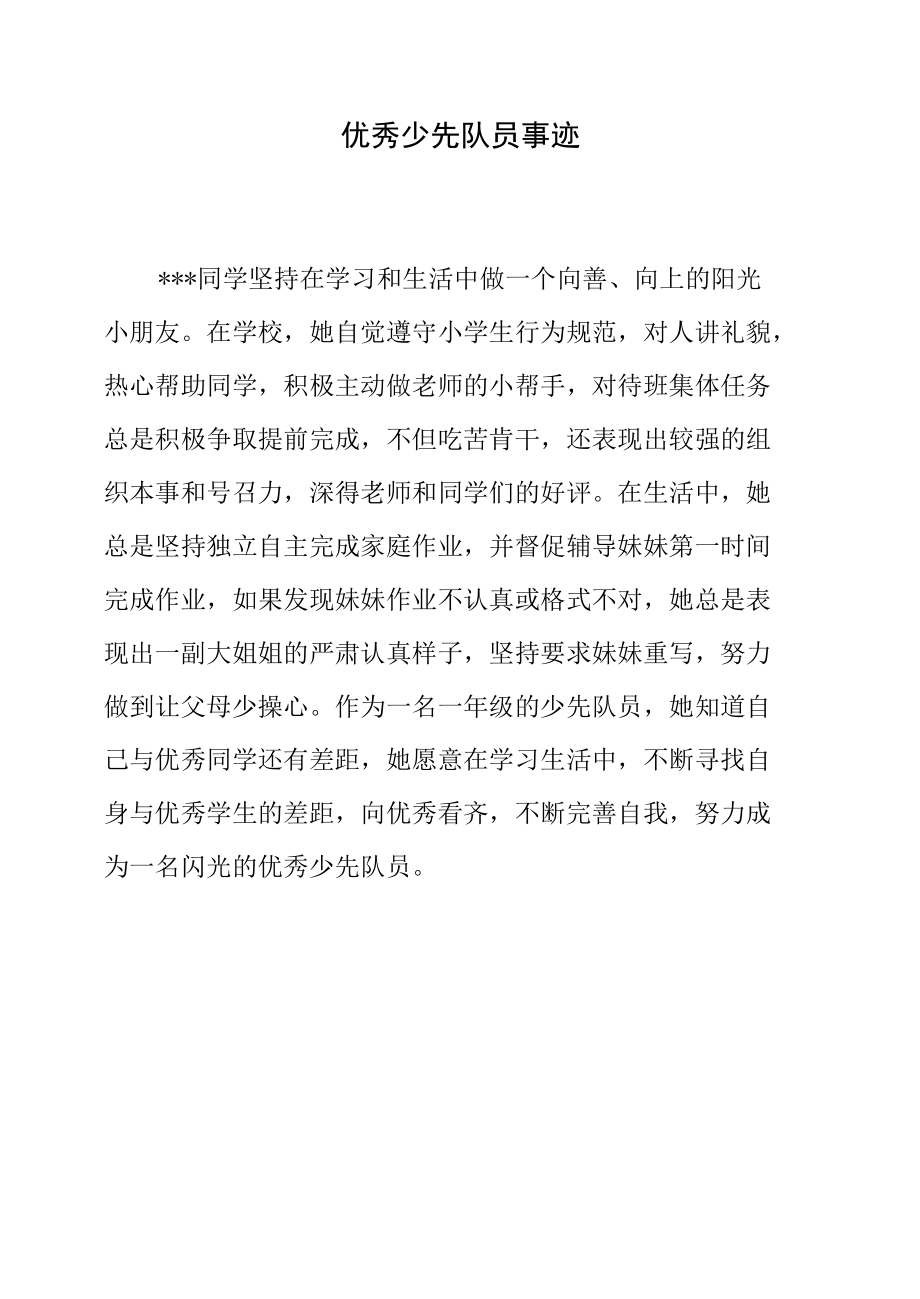 一年级优秀少先队员事迹（300字左右）.docx_第1页