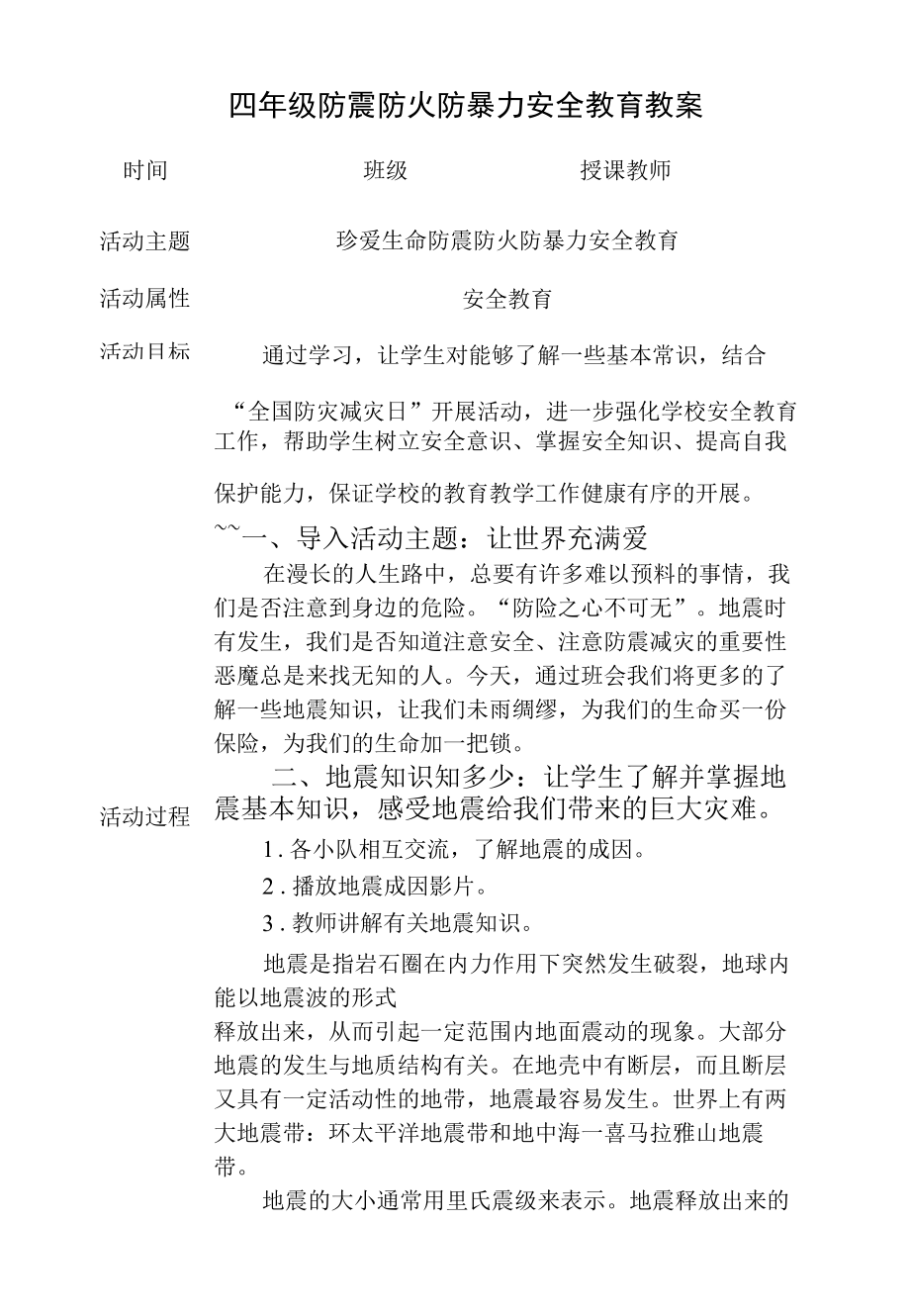 三年级防震防火安全教育教案.docx_第1页