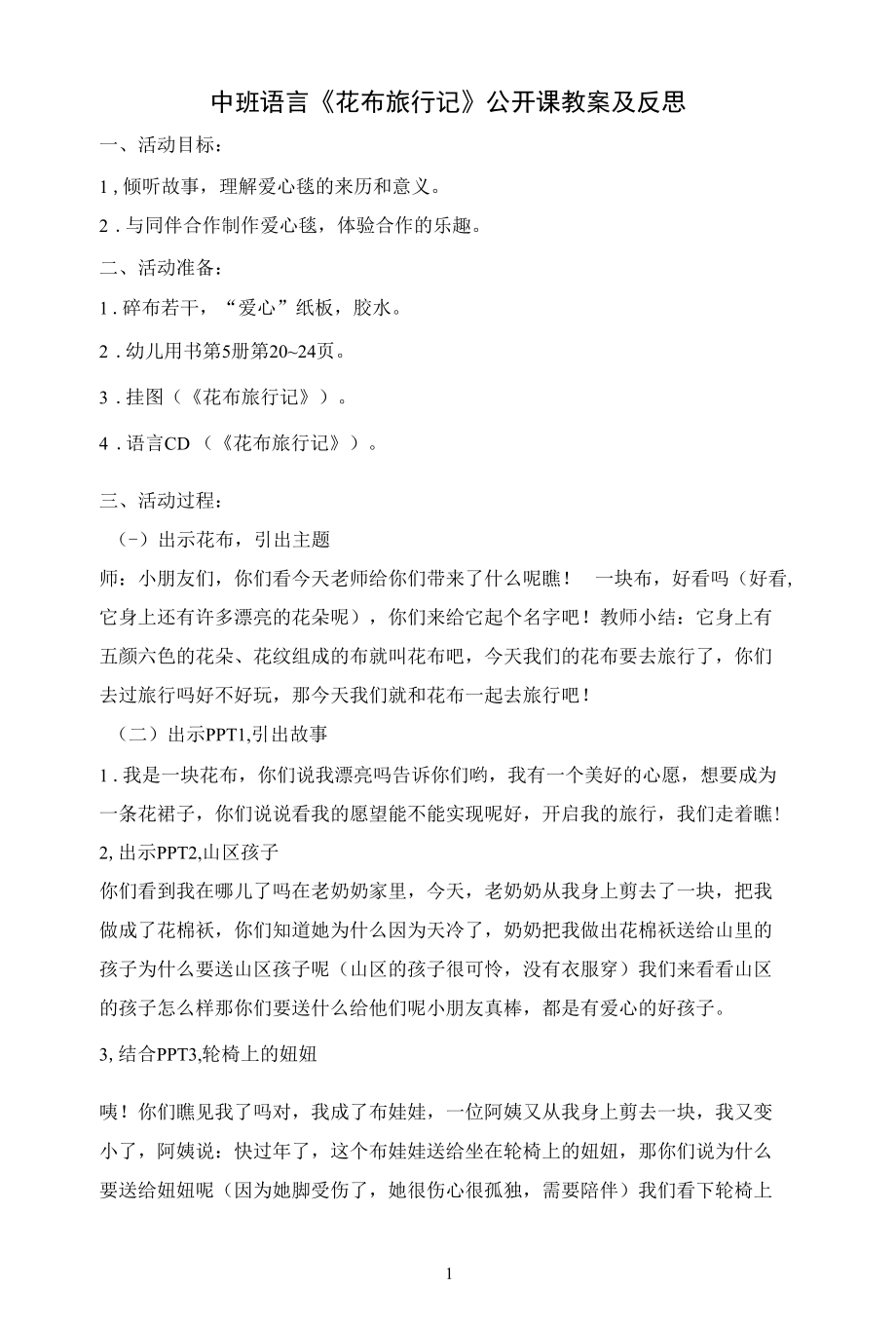 名师教学设计中班语言《花布旅行记》公开课教案及反思.docx_第1页