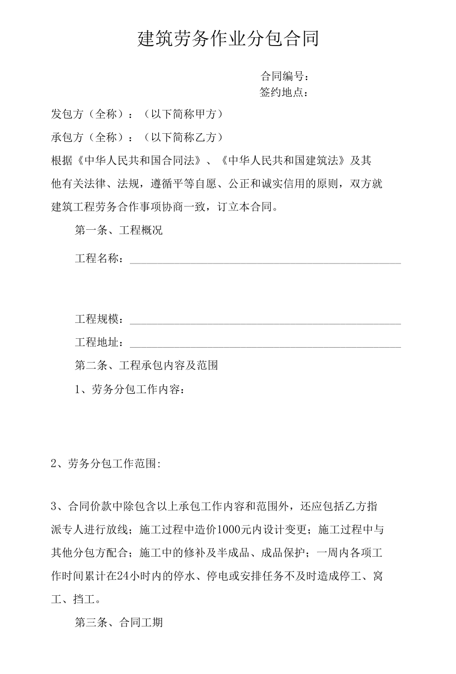 建筑装饰劳务作业分包合同.docx_第1页