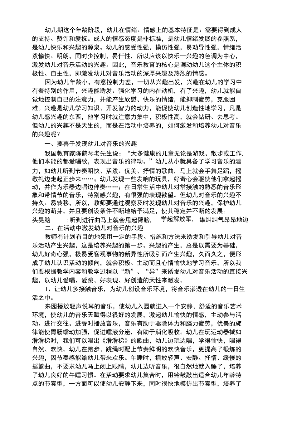 幼儿艺术类如何激发和培养幼儿对音乐的兴趣.docx_第1页