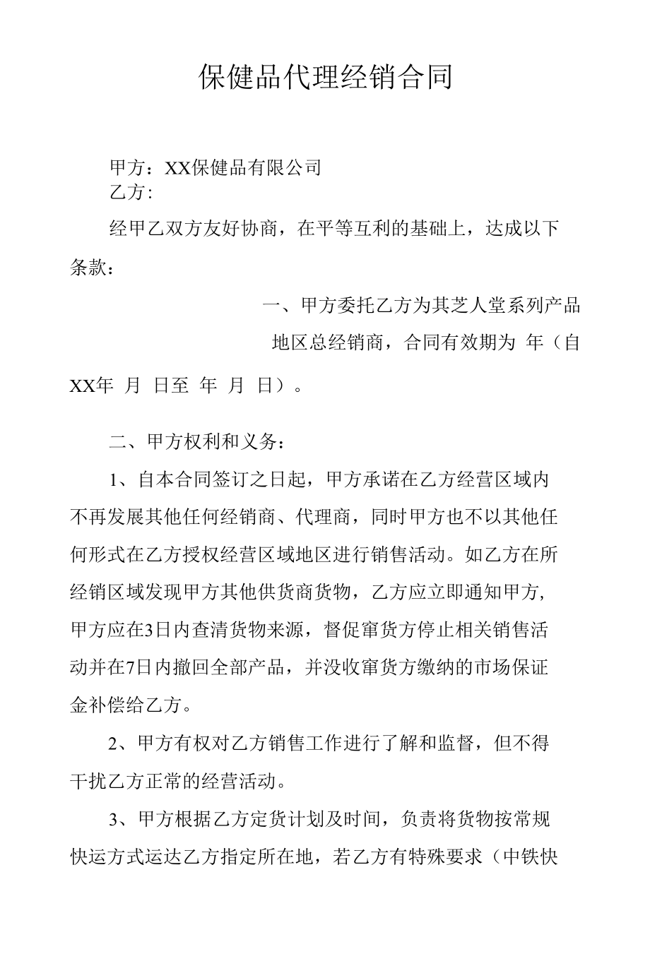 保健品代理经销合同.docx_第1页