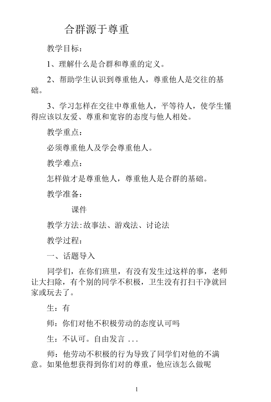 名师教学设计《合群源于尊重》完整教学教案.docx_第1页