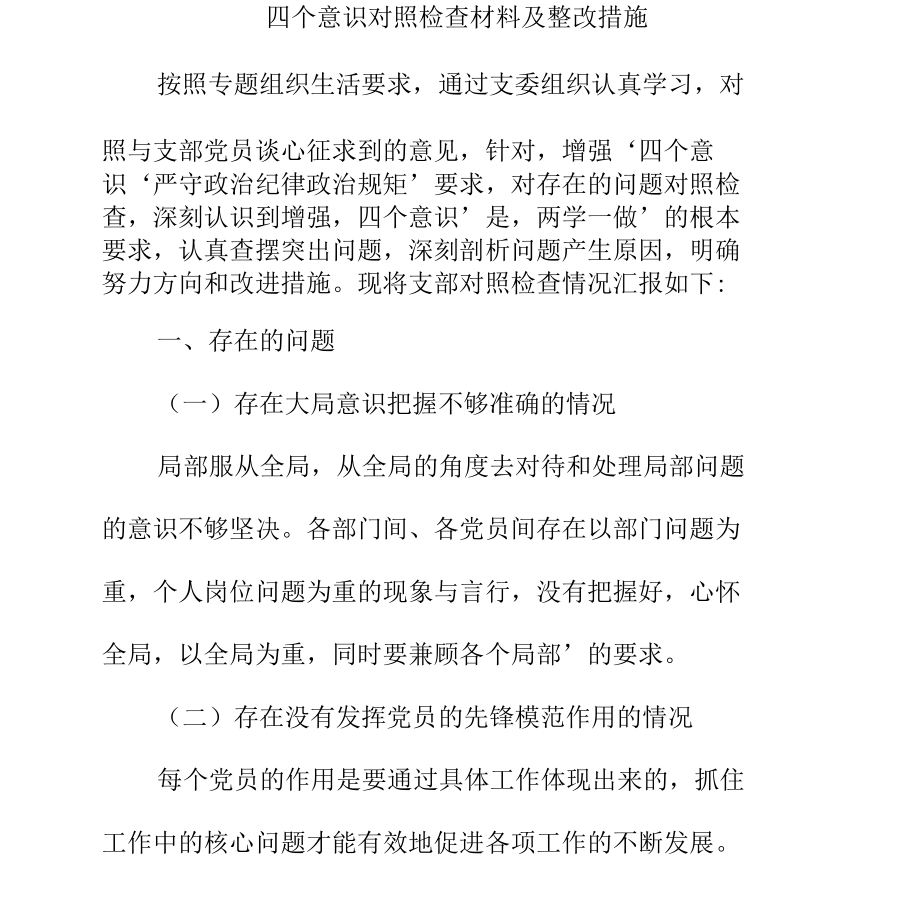 四个意识对照材料.docx_第1页