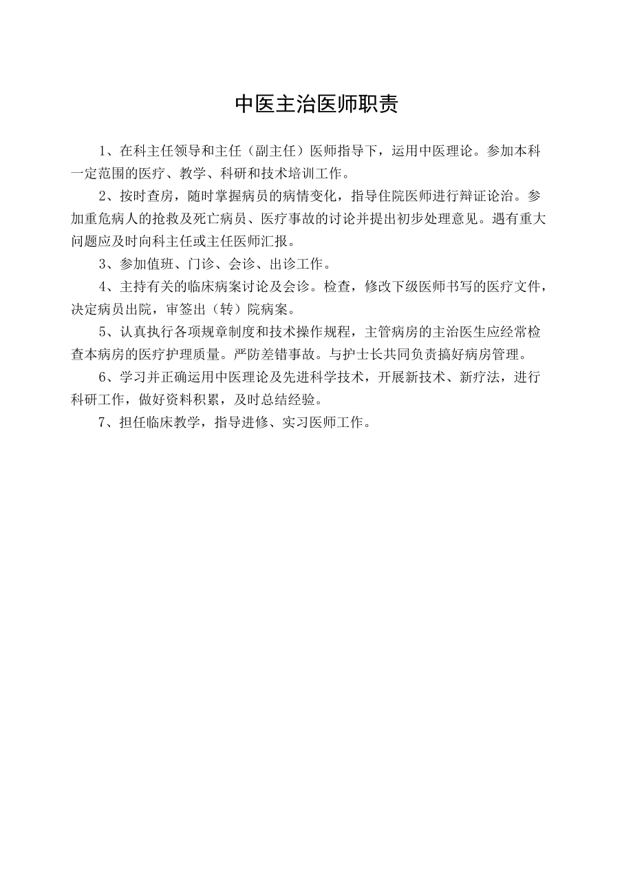 中医主治医师职责.docx_第1页