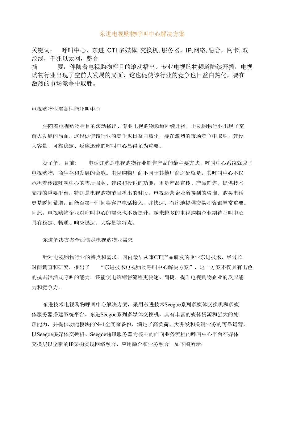 东进电视购物呼叫中心解决方案.docx_第1页