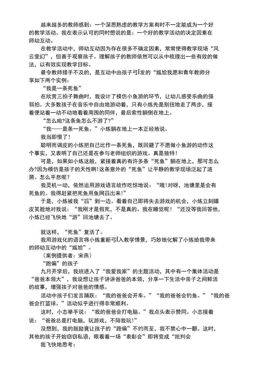 幼儿综合性巧妙化解师幼互动中的尴尬.docx_第1页