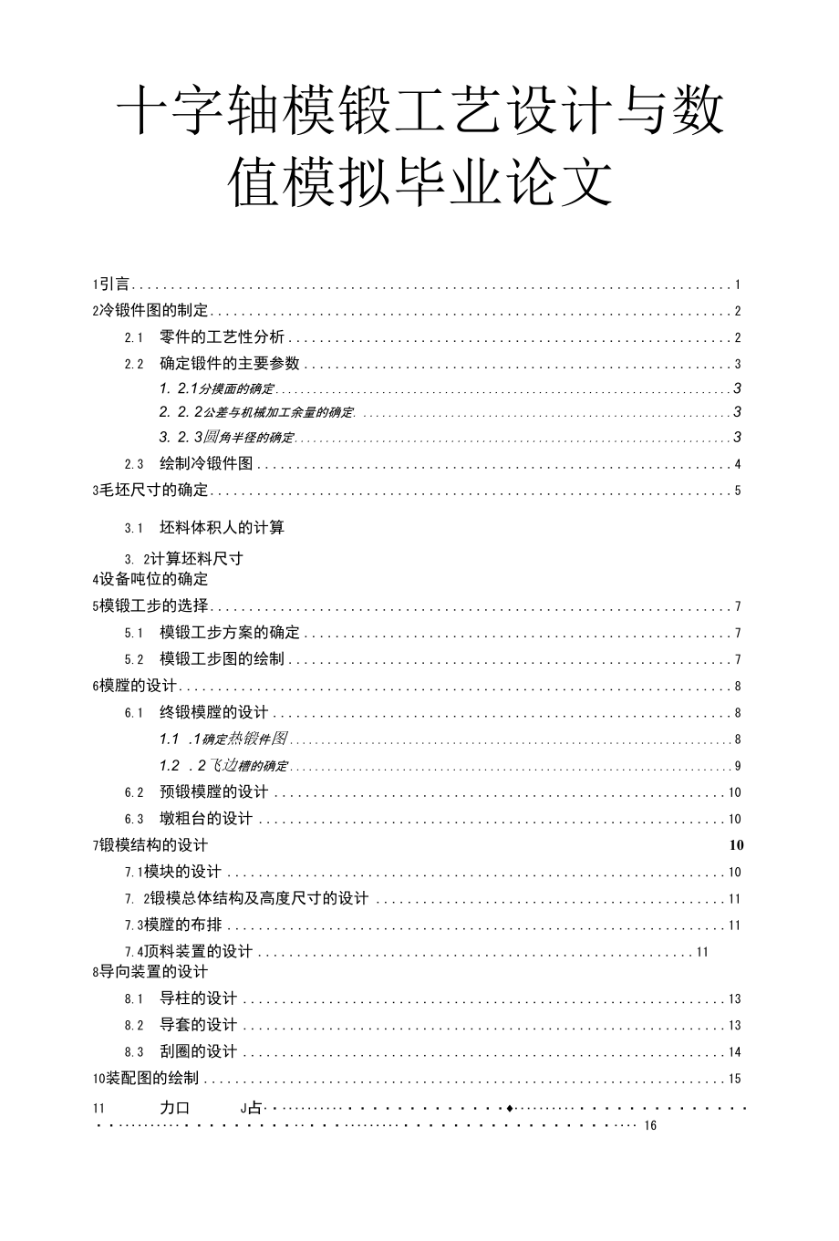 十字轴模锻工艺设计与数值模拟毕业论文.docx_第1页