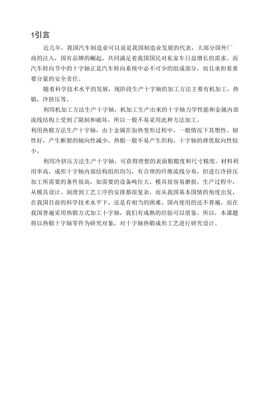 十字轴模锻工艺设计与数值模拟毕业论文.docx_第3页