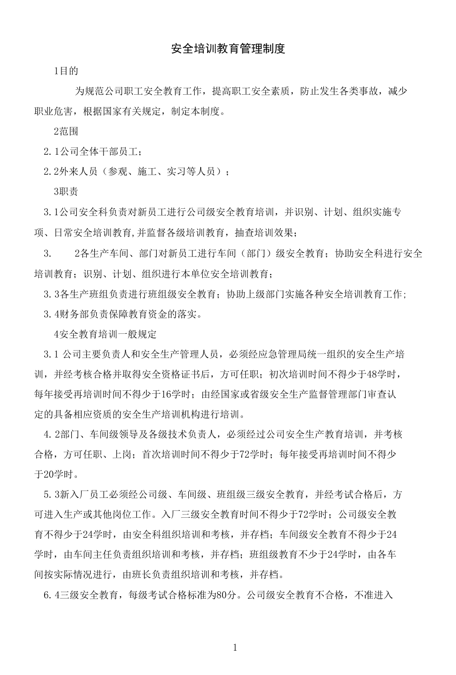 安全培训教育管理制度.docx_第1页