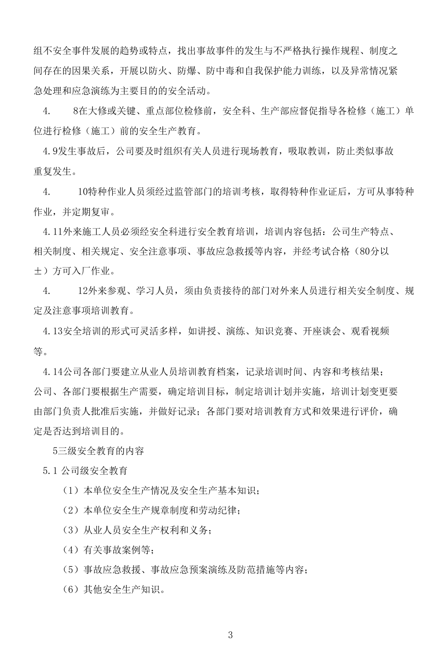 安全培训教育管理制度.docx_第3页