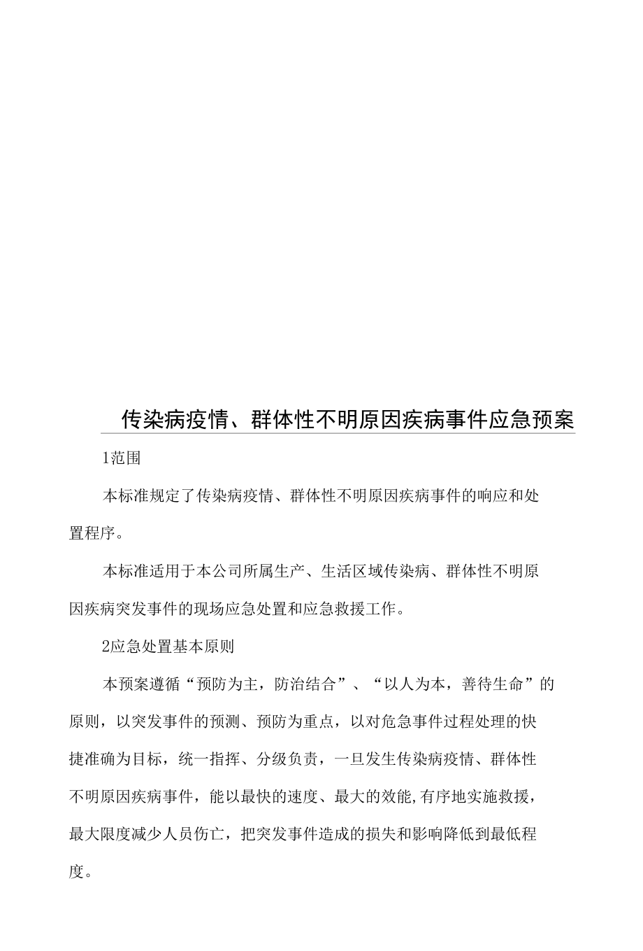 企业传染病疫情事件应急预案.docx_第1页