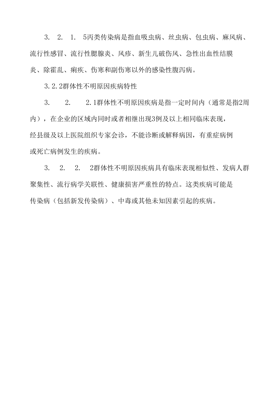 企业传染病疫情事件应急预案.docx_第3页