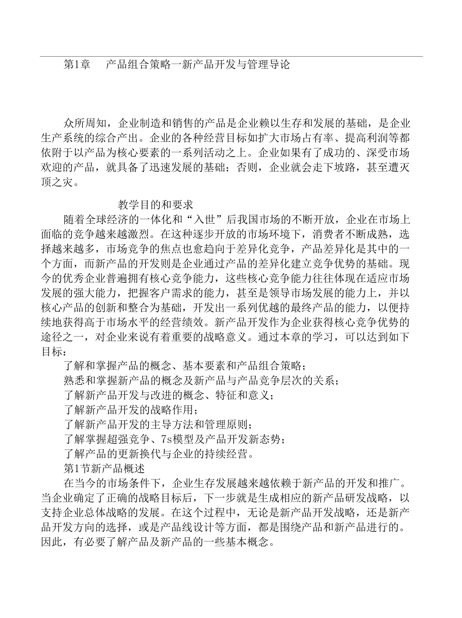 产品组合策略新产品开发与管理导论DOC 38页.docx_第1页