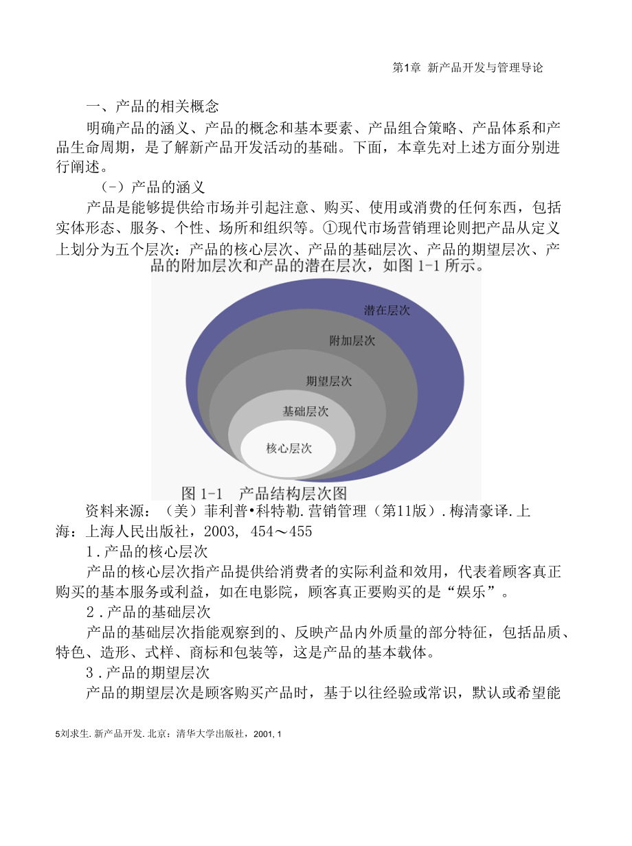 产品组合策略新产品开发与管理导论DOC 38页.docx_第2页