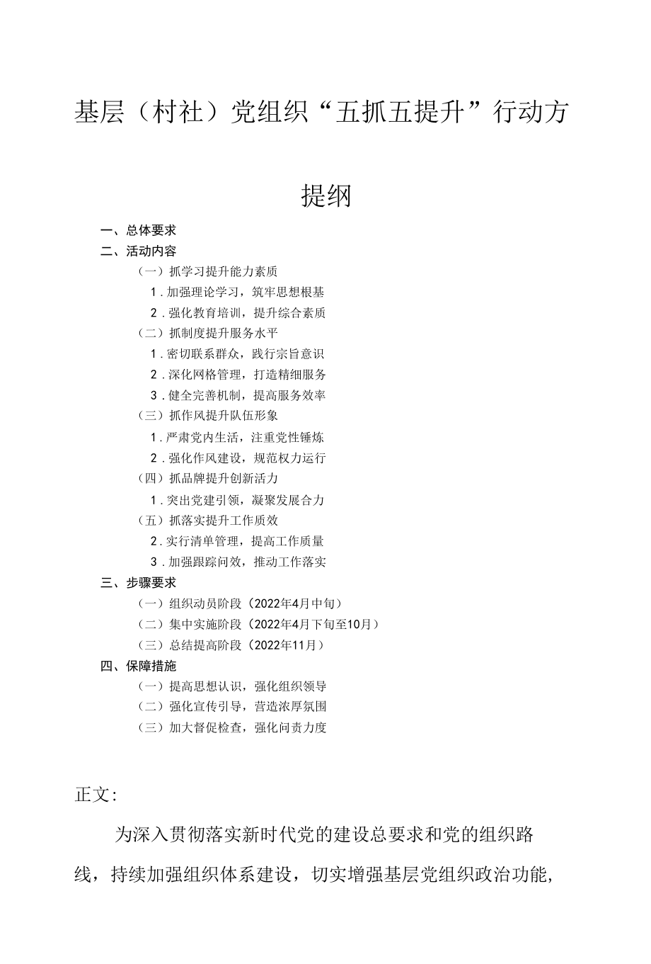 基层（村社）党组织“五抓五提升”行动方案.docx_第1页