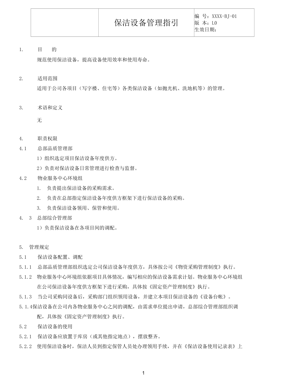 保洁设备管理指引.docx_第2页