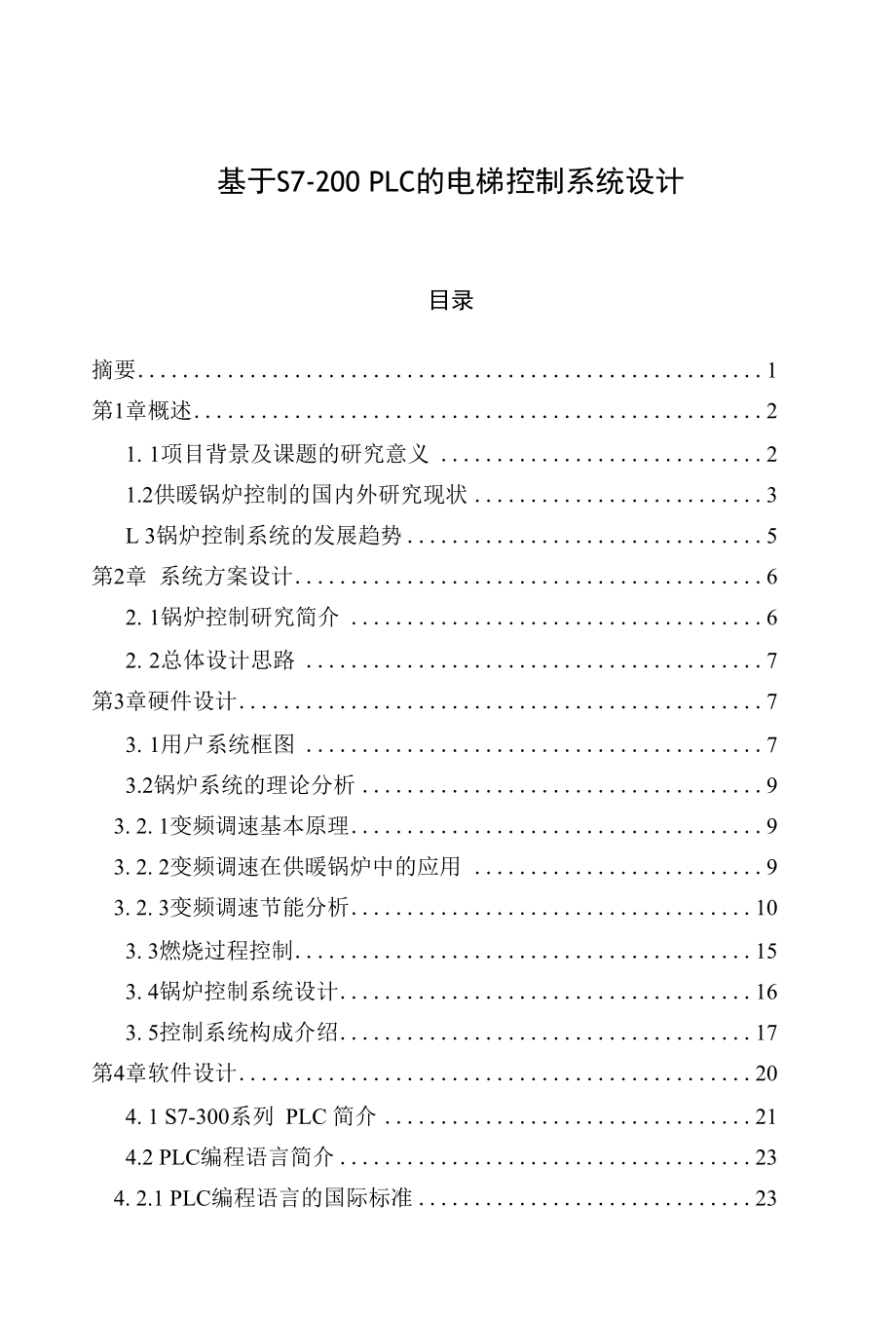 基于PLC的锅炉燃烧控制系统的设计毕业论文.docx_第1页