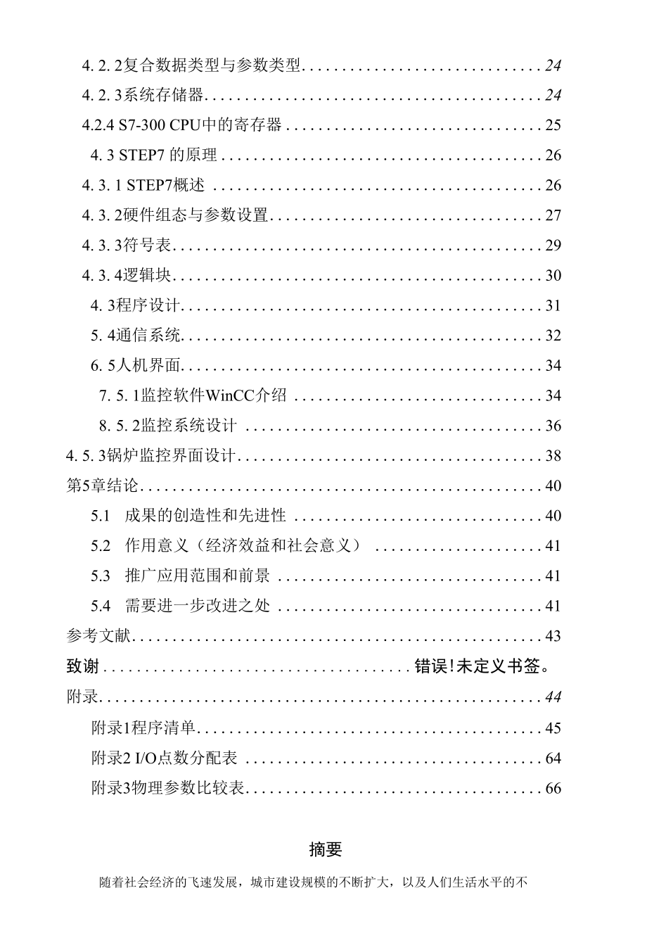 基于PLC的锅炉燃烧控制系统的设计毕业论文.docx_第2页