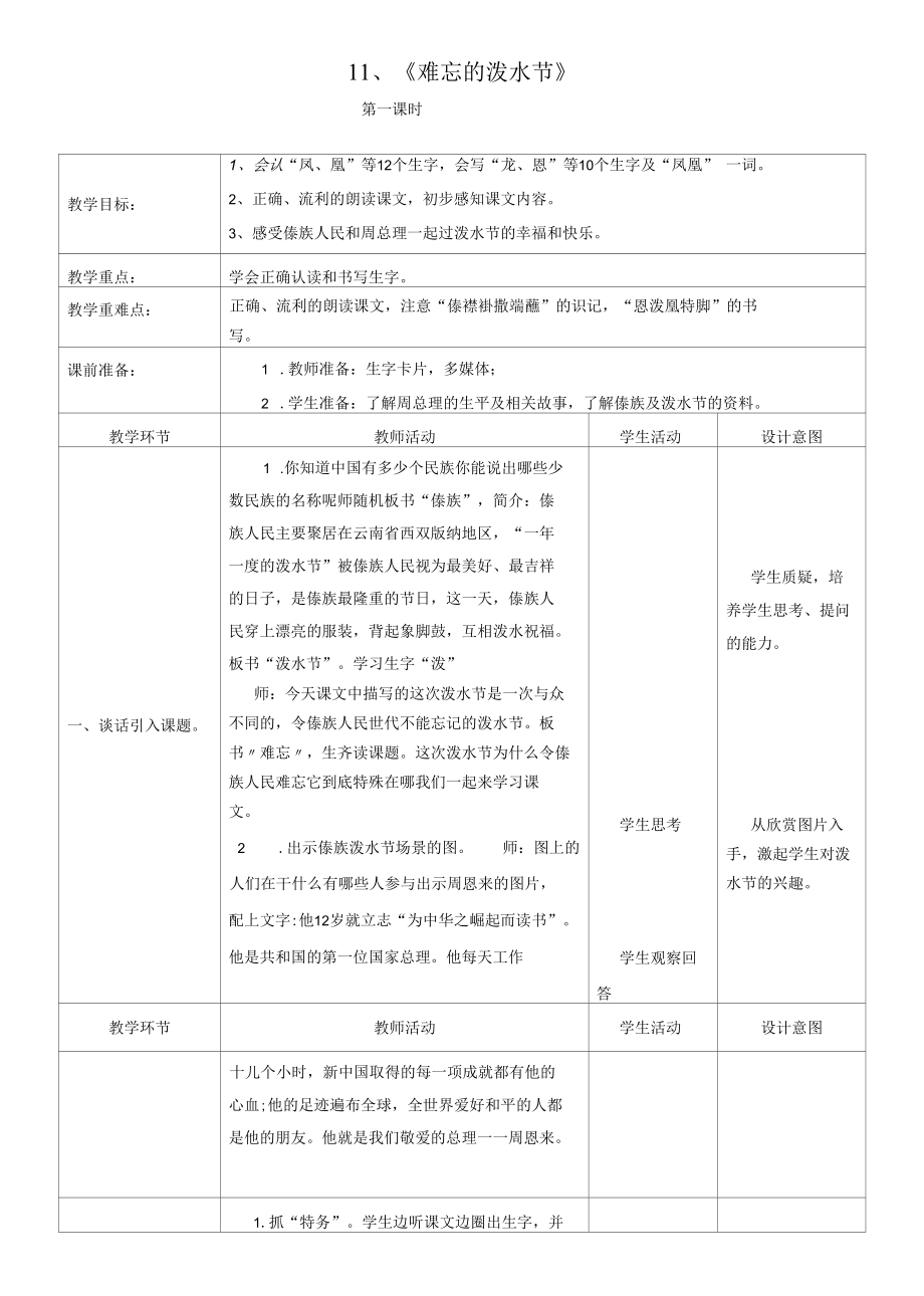 名师教学设计《难忘的泼水节》.docx_第1页