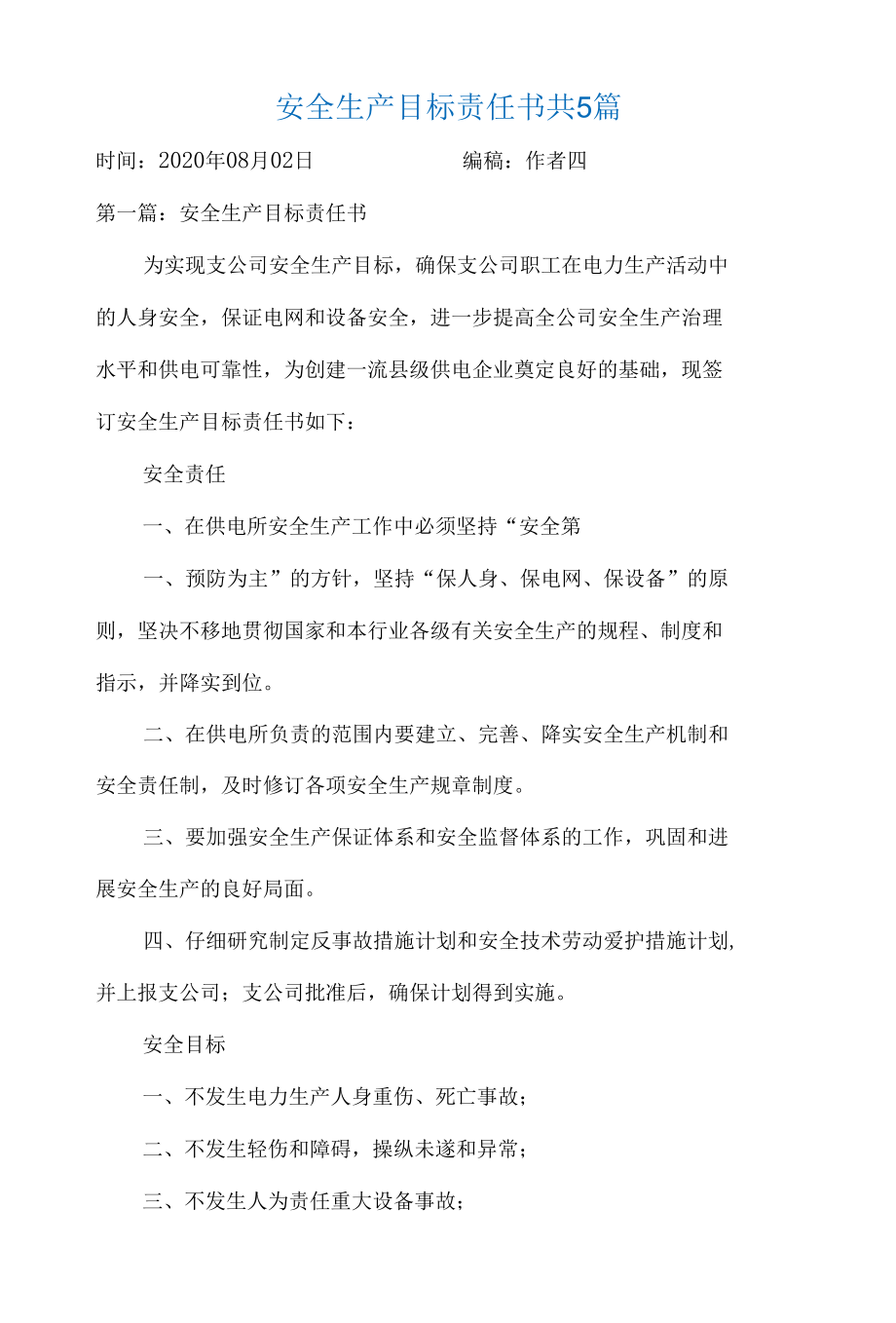 安全生产目标责任书共5篇.docx_第1页