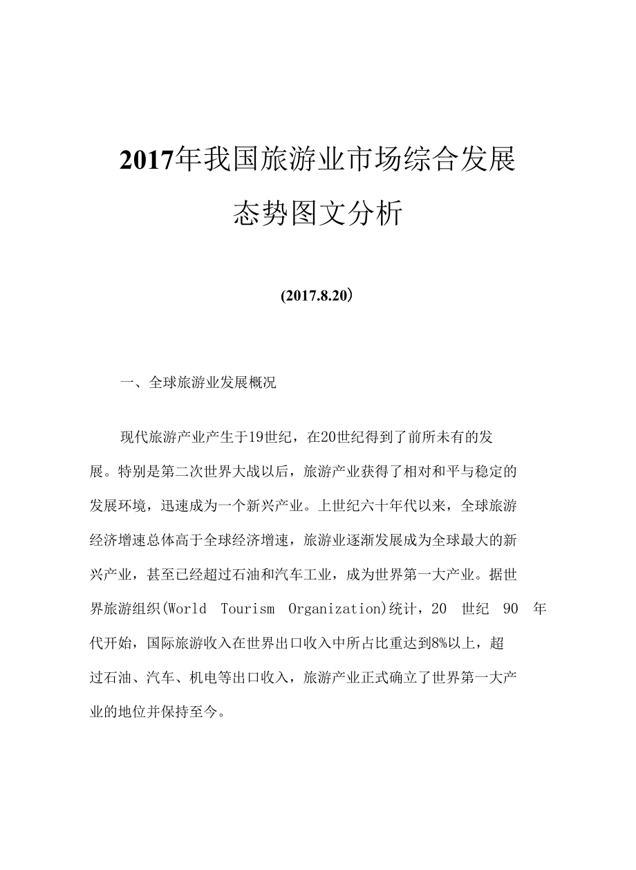 2017年我国旅游业市场综合发展态势图文分析.docx_第1页