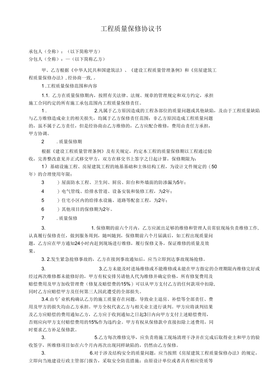 工程质量保修协议书.docx_第1页