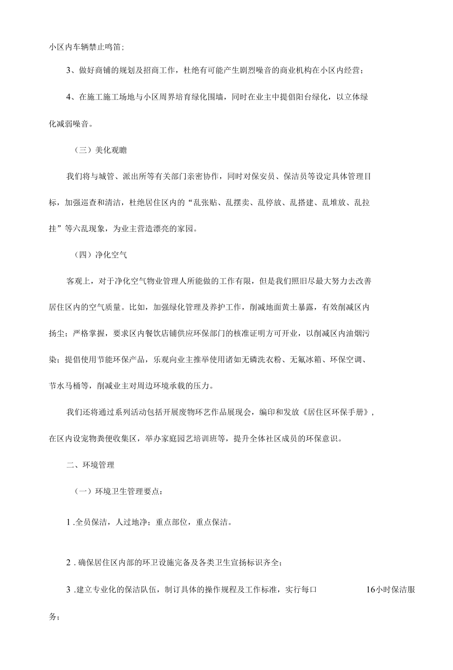 小区物业环境保护和消杀服务方案.docx_第2页