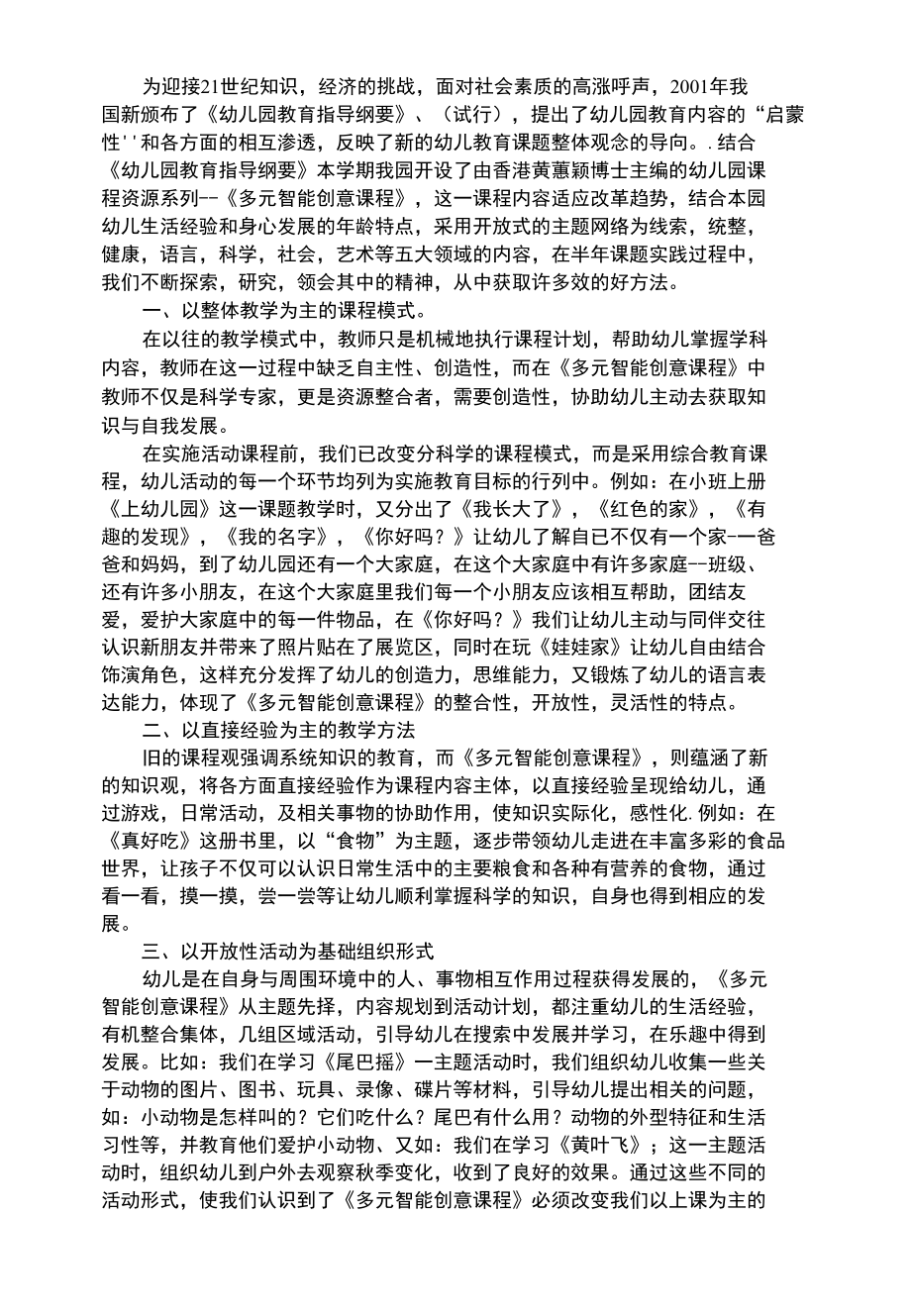 幼儿综合性更新知识、挑战自我--------谈《多元智能创新课程》.docx_第1页