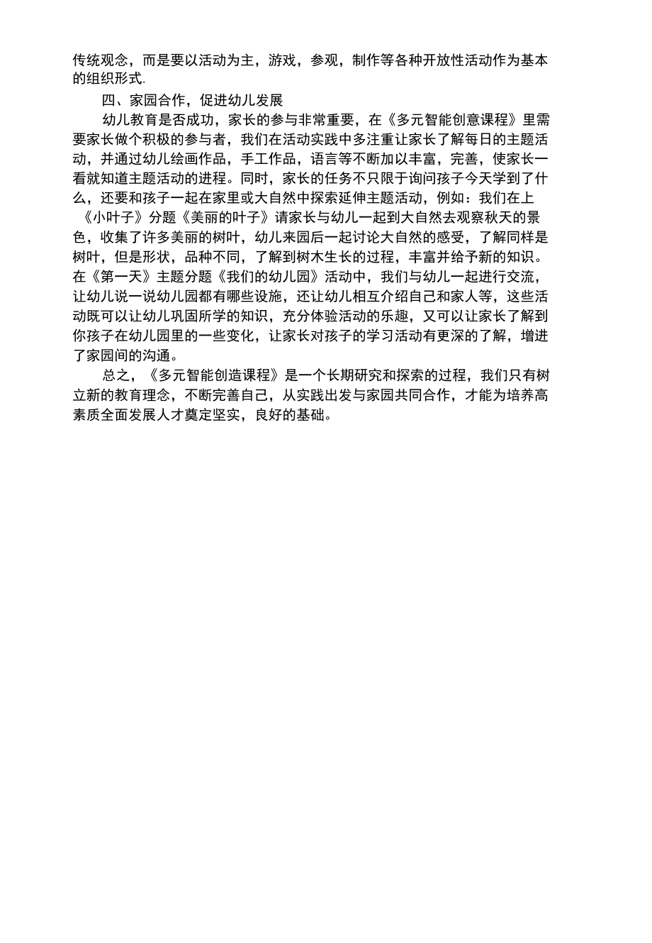 幼儿综合性更新知识、挑战自我--------谈《多元智能创新课程》.docx_第2页