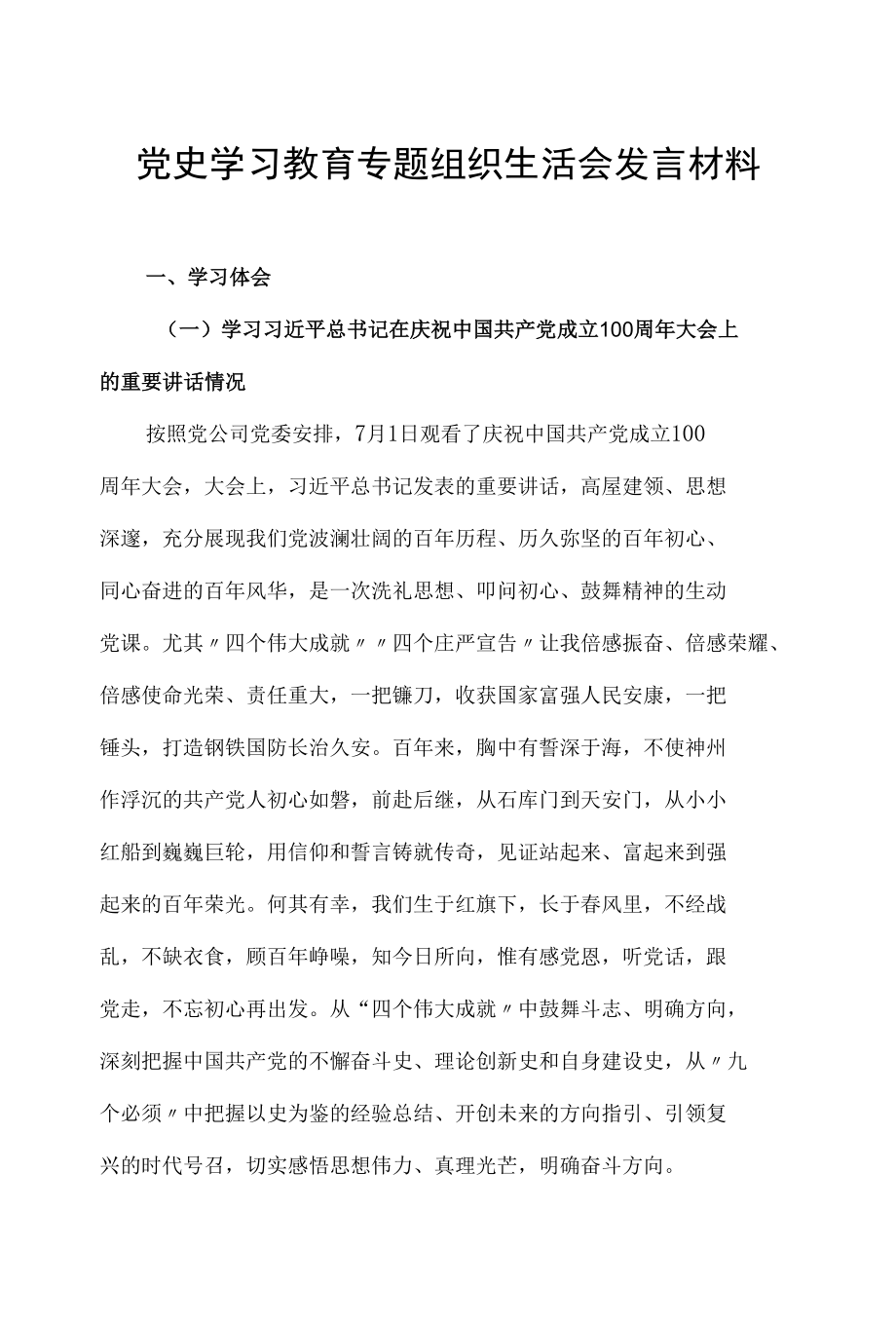 党史学习教育专题组织生活会发言材料.docx_第1页