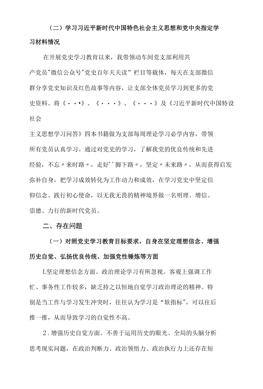 党史学习教育专题组织生活会发言材料.docx_第2页