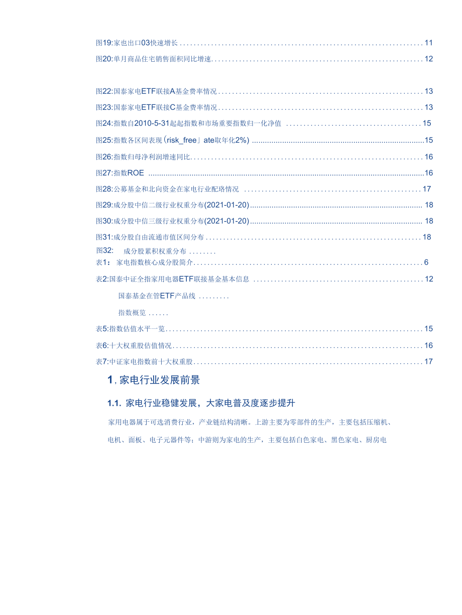 国泰中证全指家用电器ETF联接基金投资价值分析.docx_第3页