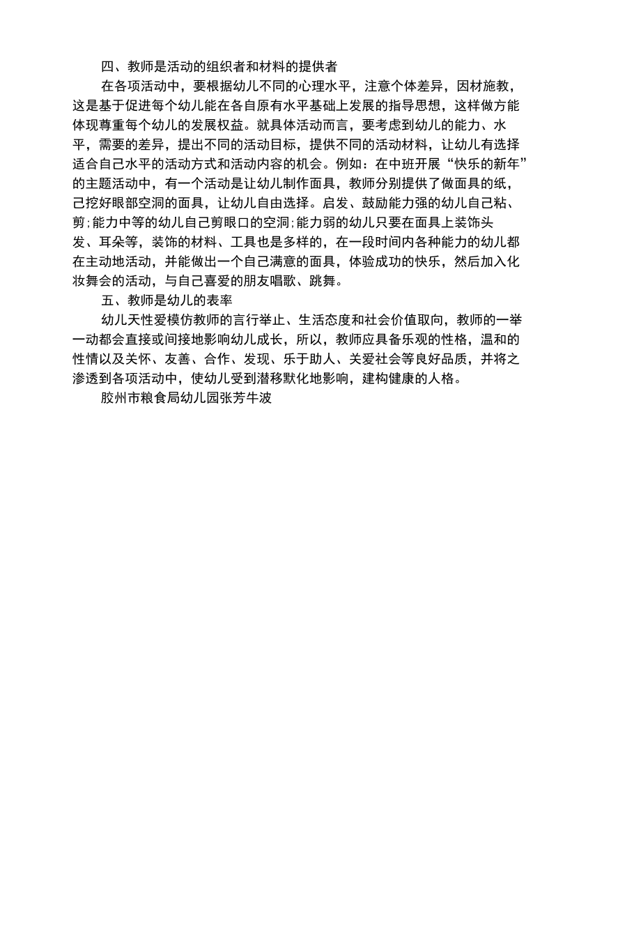 幼儿综合性浅谈教师在教育活动中的角色.docx_第2页