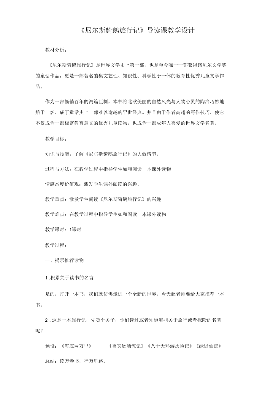 《尼尔斯骑鹅旅行记》导读课教学设计.docx_第1页