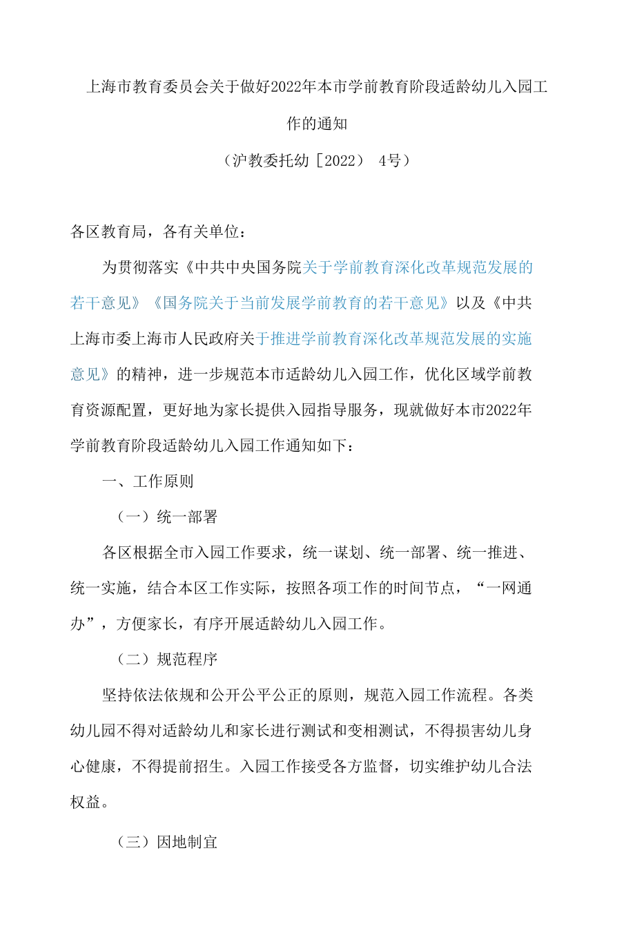 上海市教育委员会关于做好2022年本市学前教育阶段适龄幼儿入园工作的通知.docx_第1页