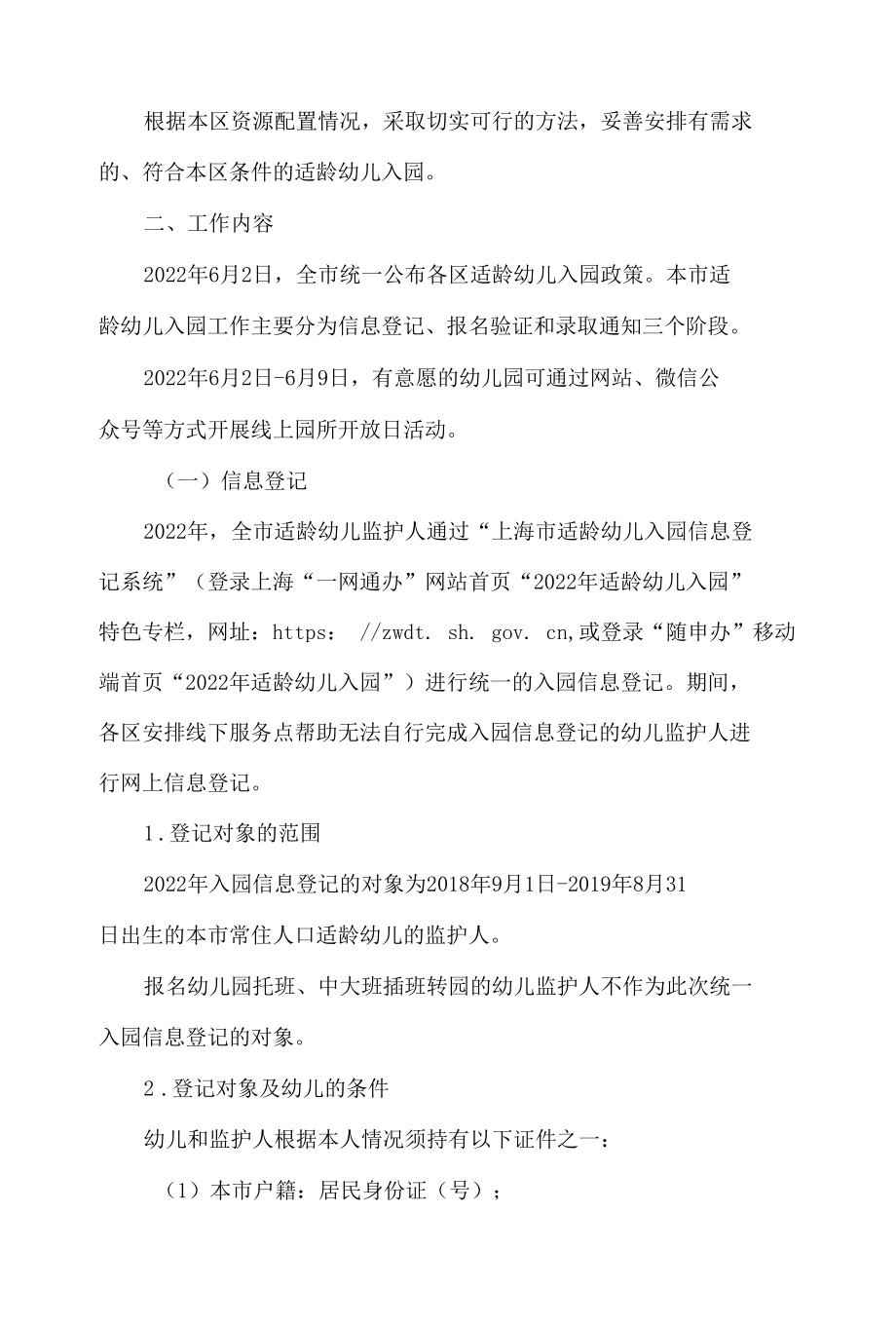 上海市教育委员会关于做好2022年本市学前教育阶段适龄幼儿入园工作的通知.docx_第2页