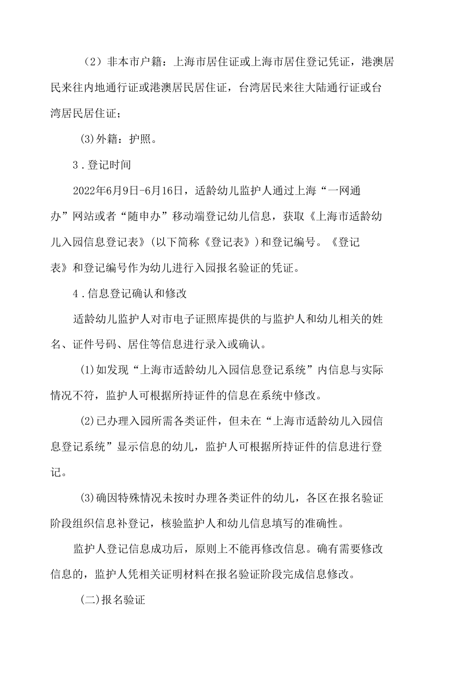 上海市教育委员会关于做好2022年本市学前教育阶段适龄幼儿入园工作的通知.docx_第3页