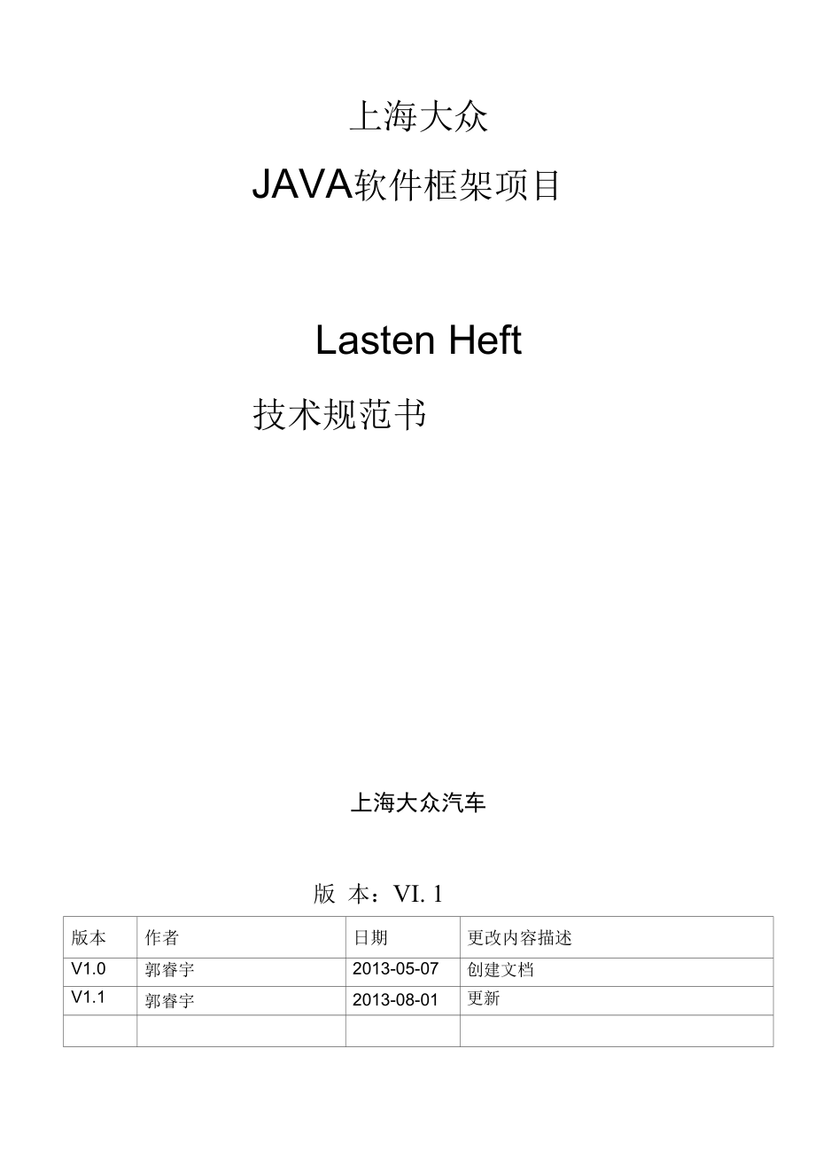 上海大众JAVA软件框架设计任务书v1.1.docx_第1页