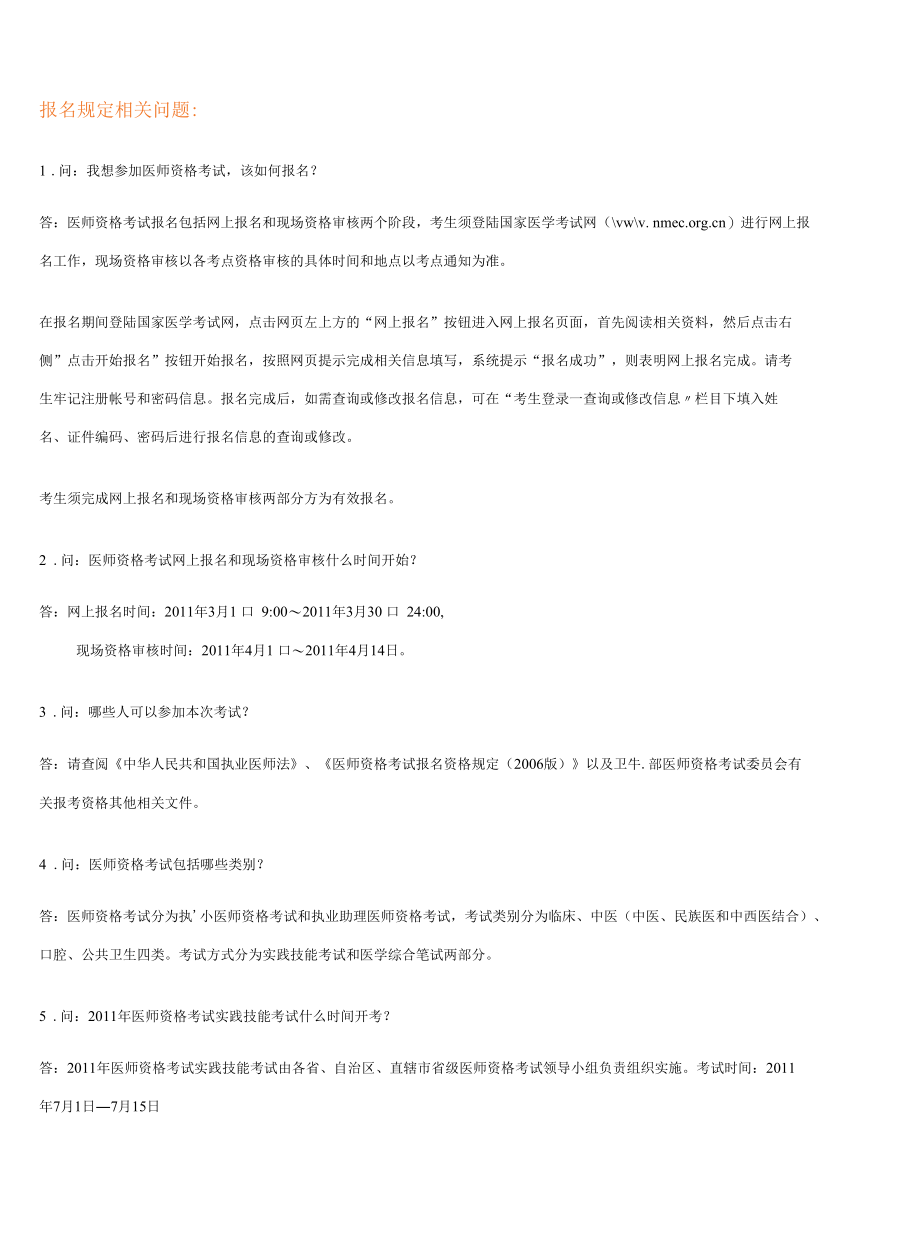 [精品]报名规定相关问题.docx_第1页