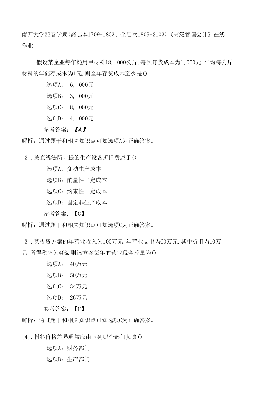 南开大学22春学期（高起本1709-1803、全层次1809-2103）《高级管理会计》在线作业一.docx_第1页