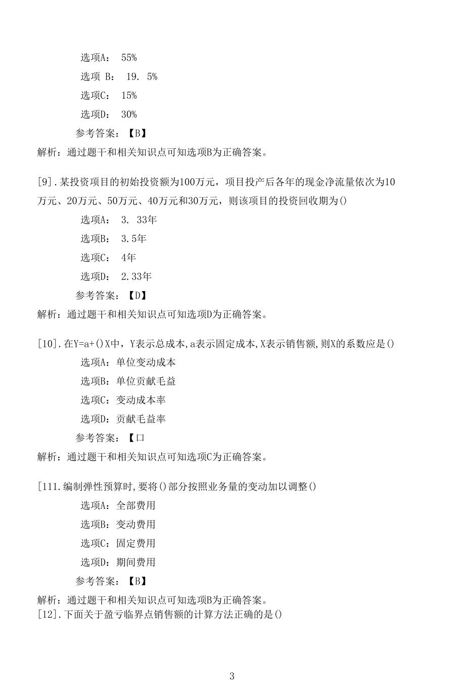 南开大学22春学期（高起本1709-1803、全层次1809-2103）《高级管理会计》在线作业一.docx_第3页