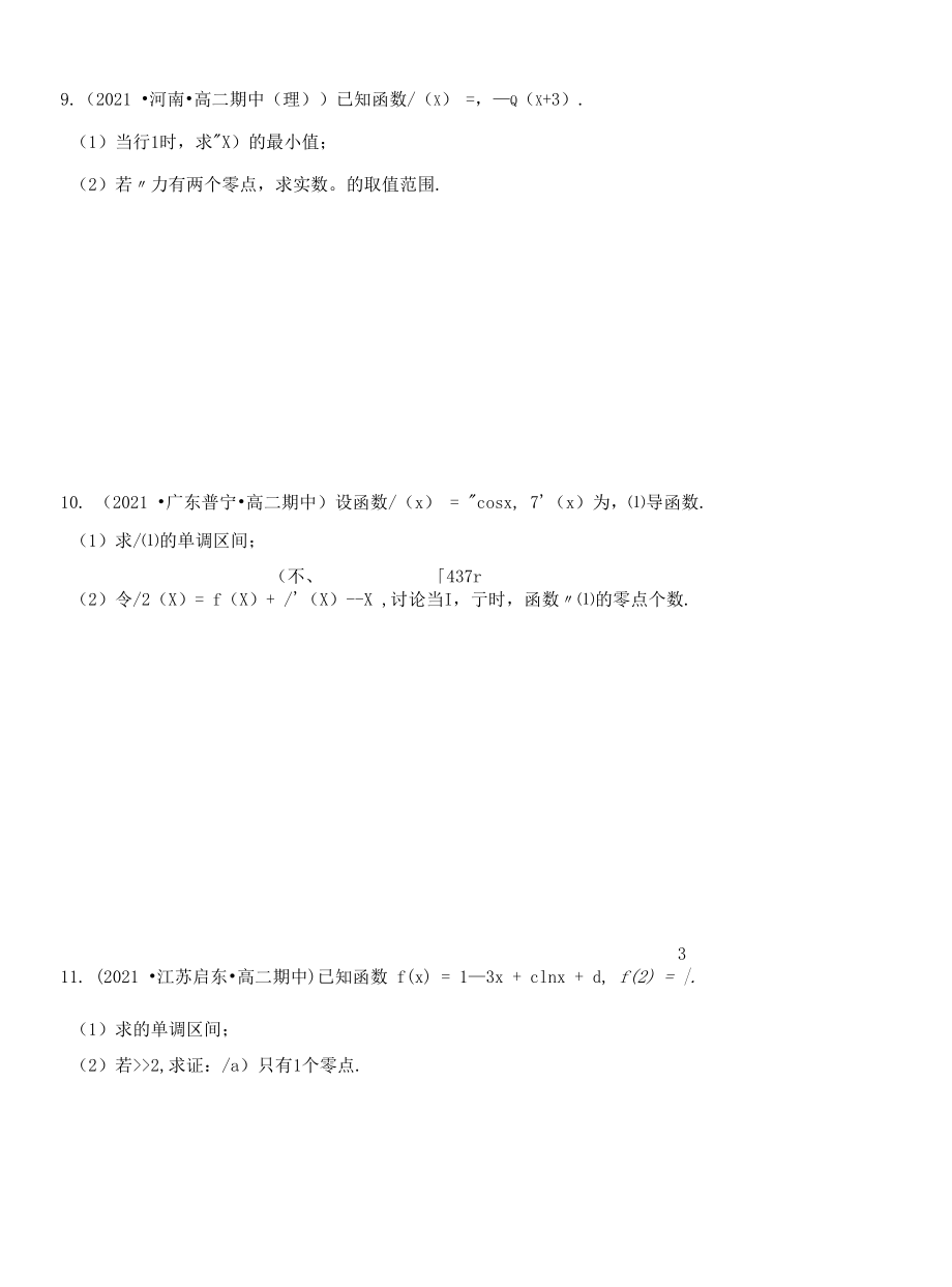 导数与零点、不等式等综合运用（原卷版）.docx_第3页