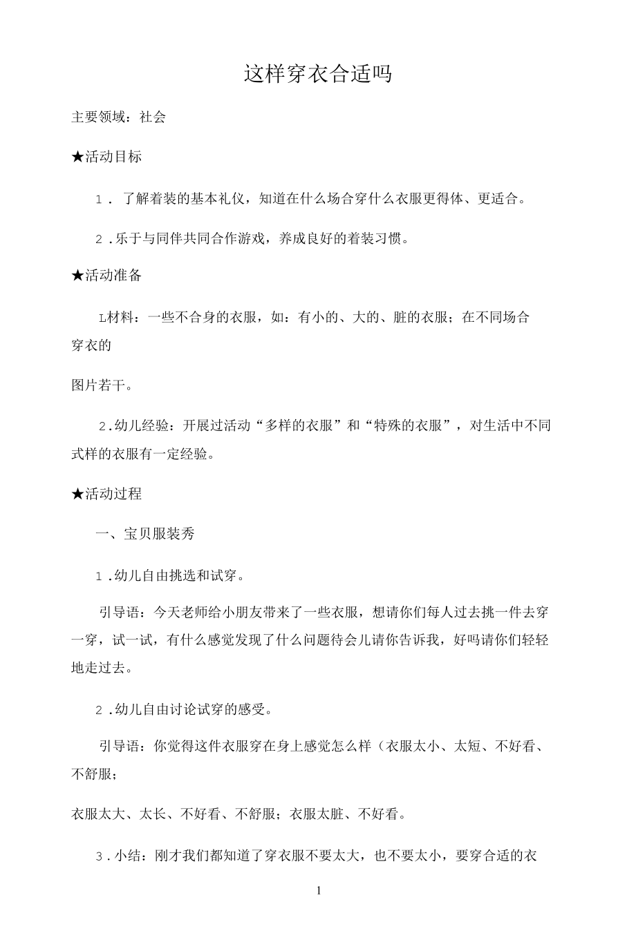 名师教学设计社会《这样穿衣合适吗》完整教学教案.docx_第1页