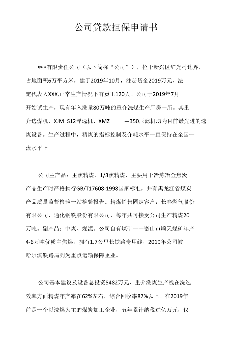 公司贷款担保申请书.docx_第1页