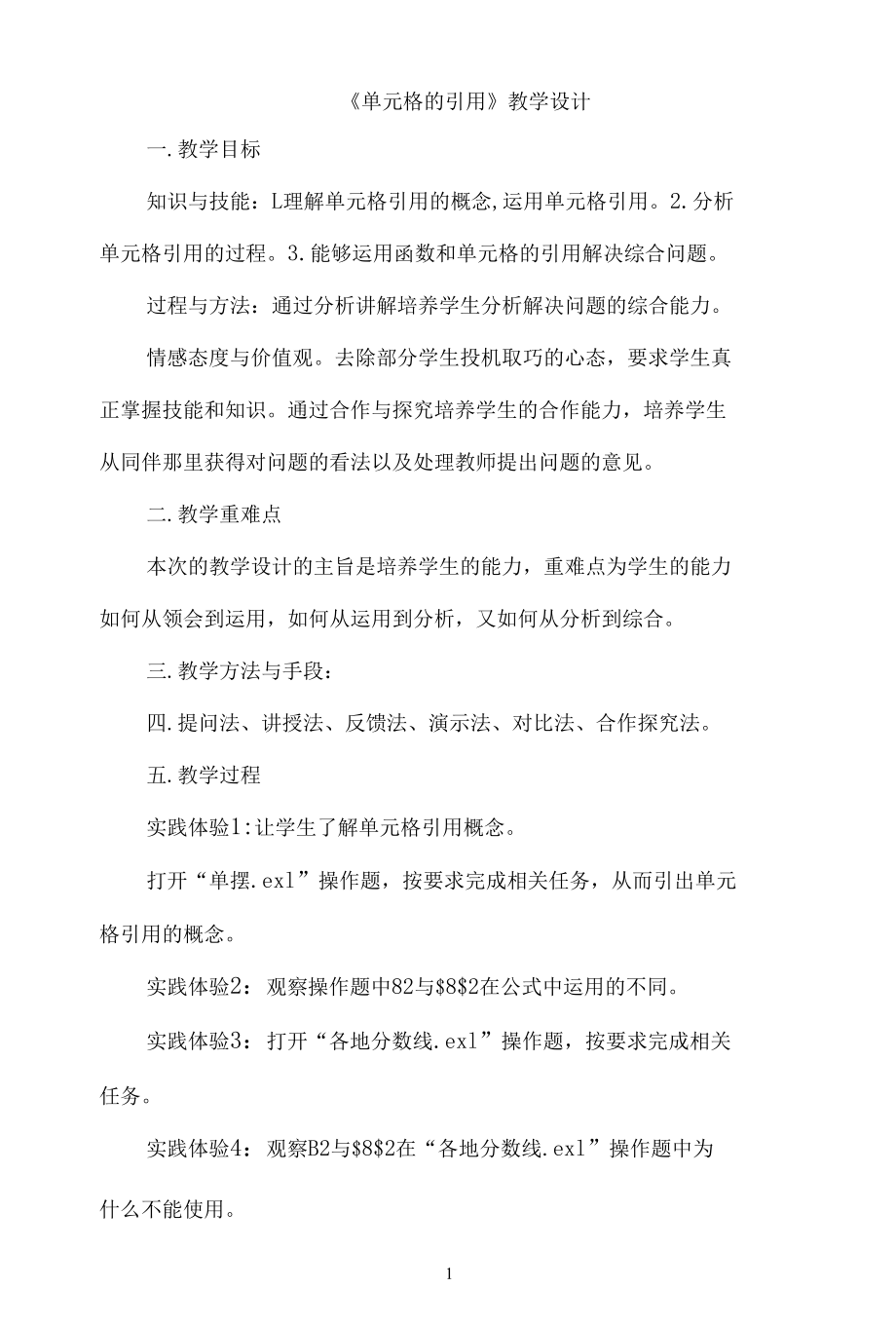 名师教学设计《单元格的引用》.docx_第1页